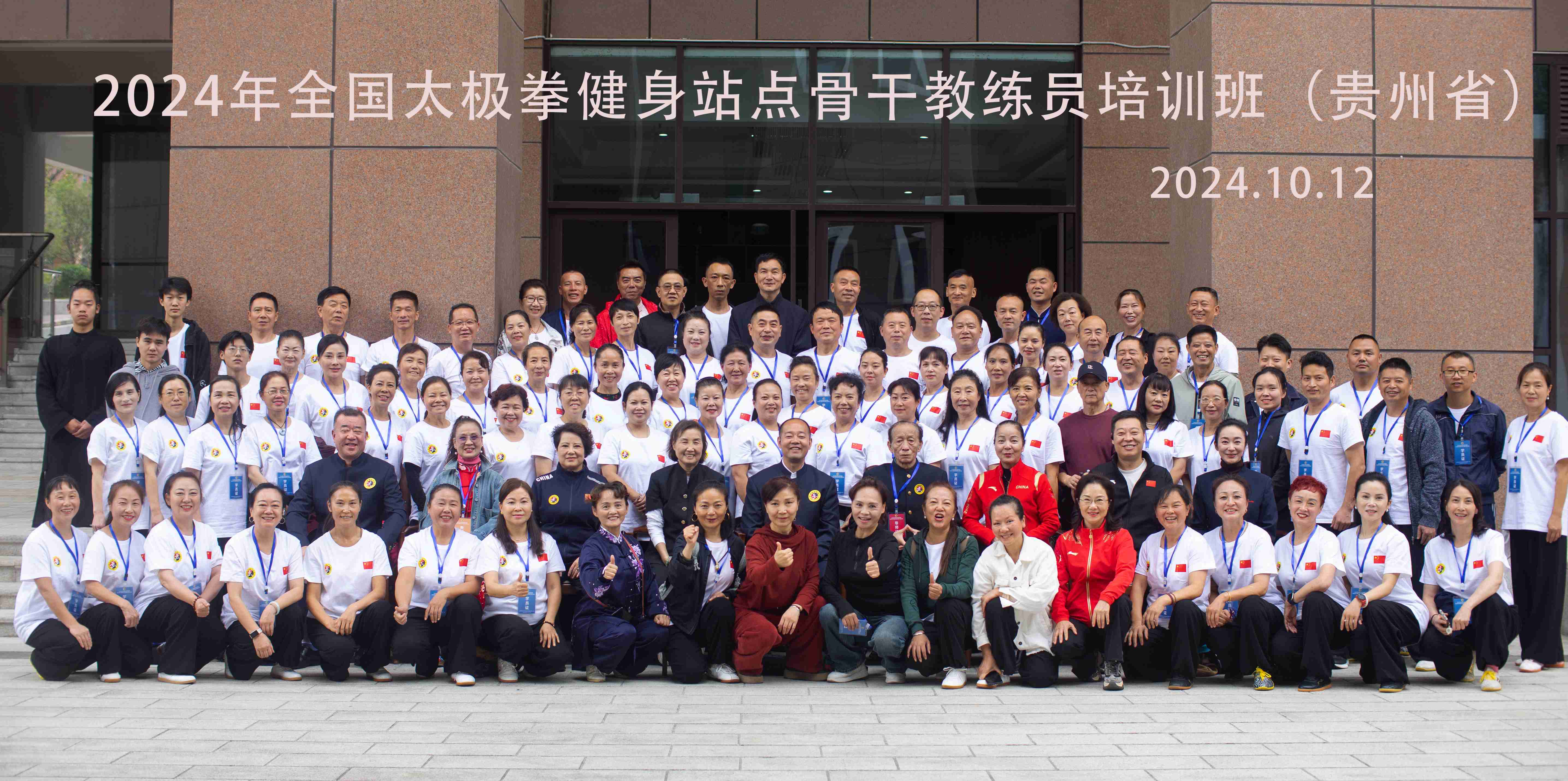 2024 年全国太极拳健身站点骨干教练员师资培训班（贵州省）