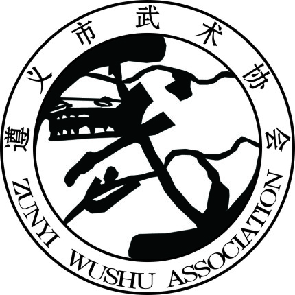 遵义市武术协会