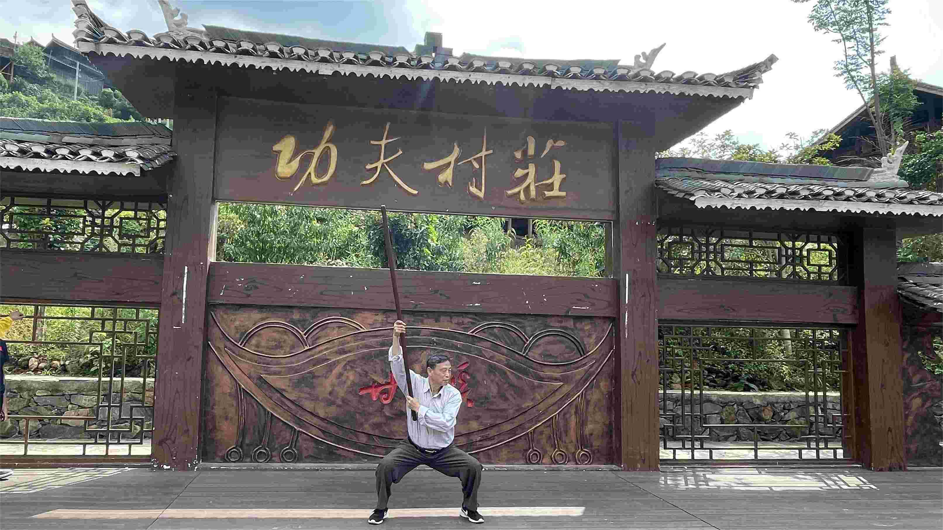 曾永年老师展示黑虎棍/拳