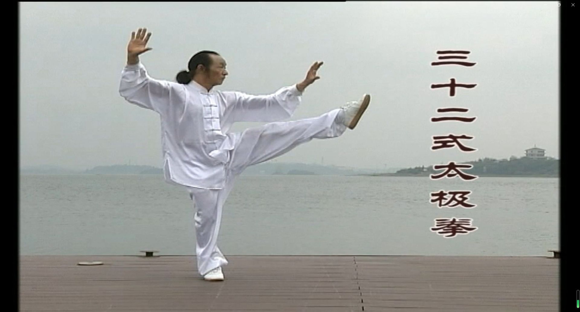 三十二式太极拳