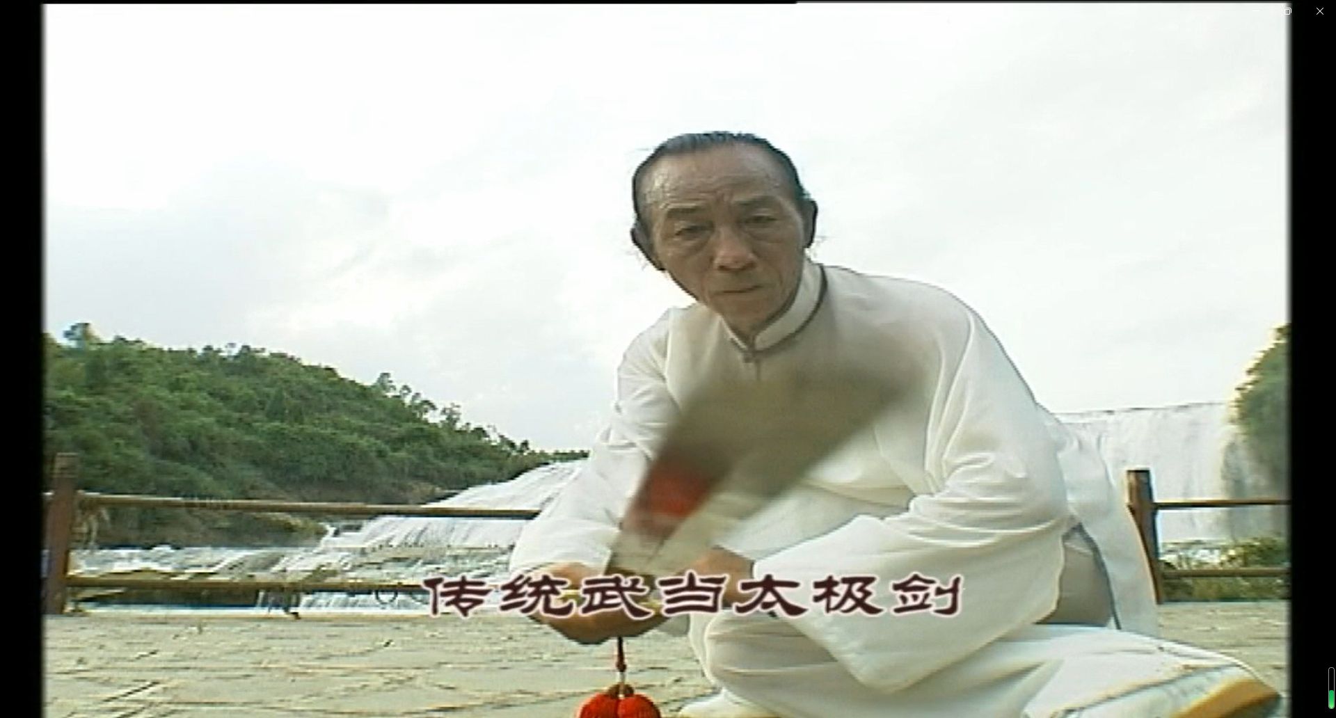 传统武当太极剑