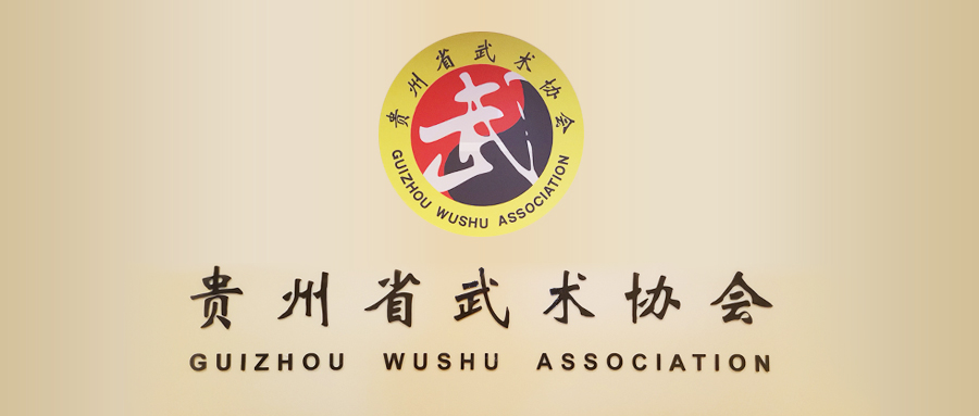 华武冷兵5--贵州省武术协会冷兵器训练基地