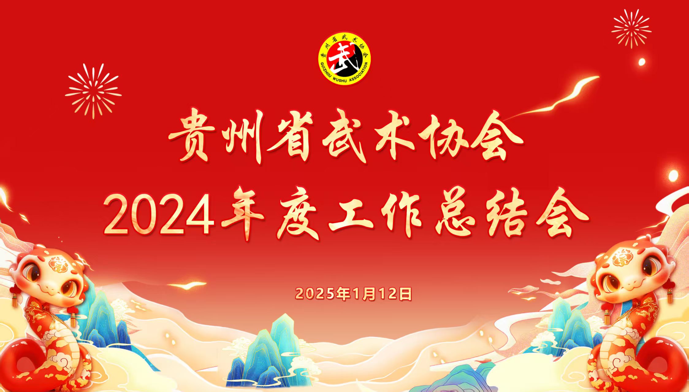 贵州省武术协会2024年度工作总结会