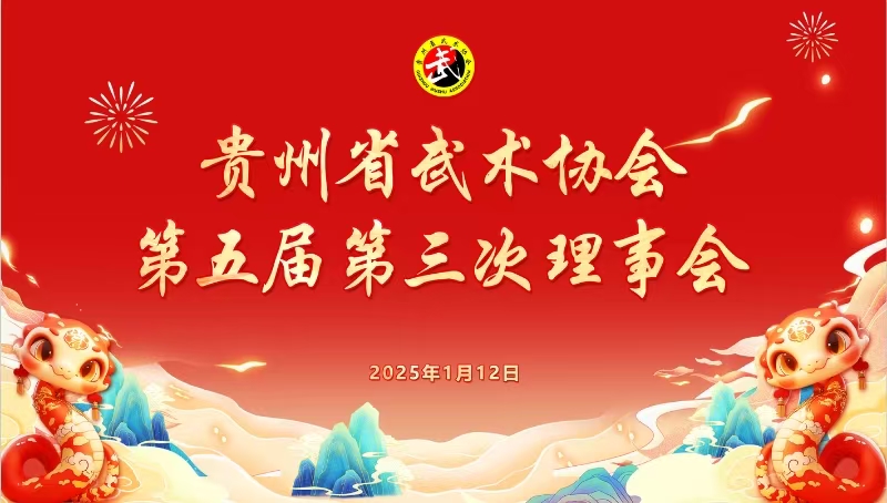 贵州省武术协会第五届第三次理事会