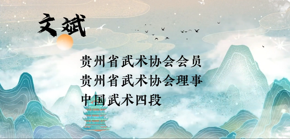 文斌