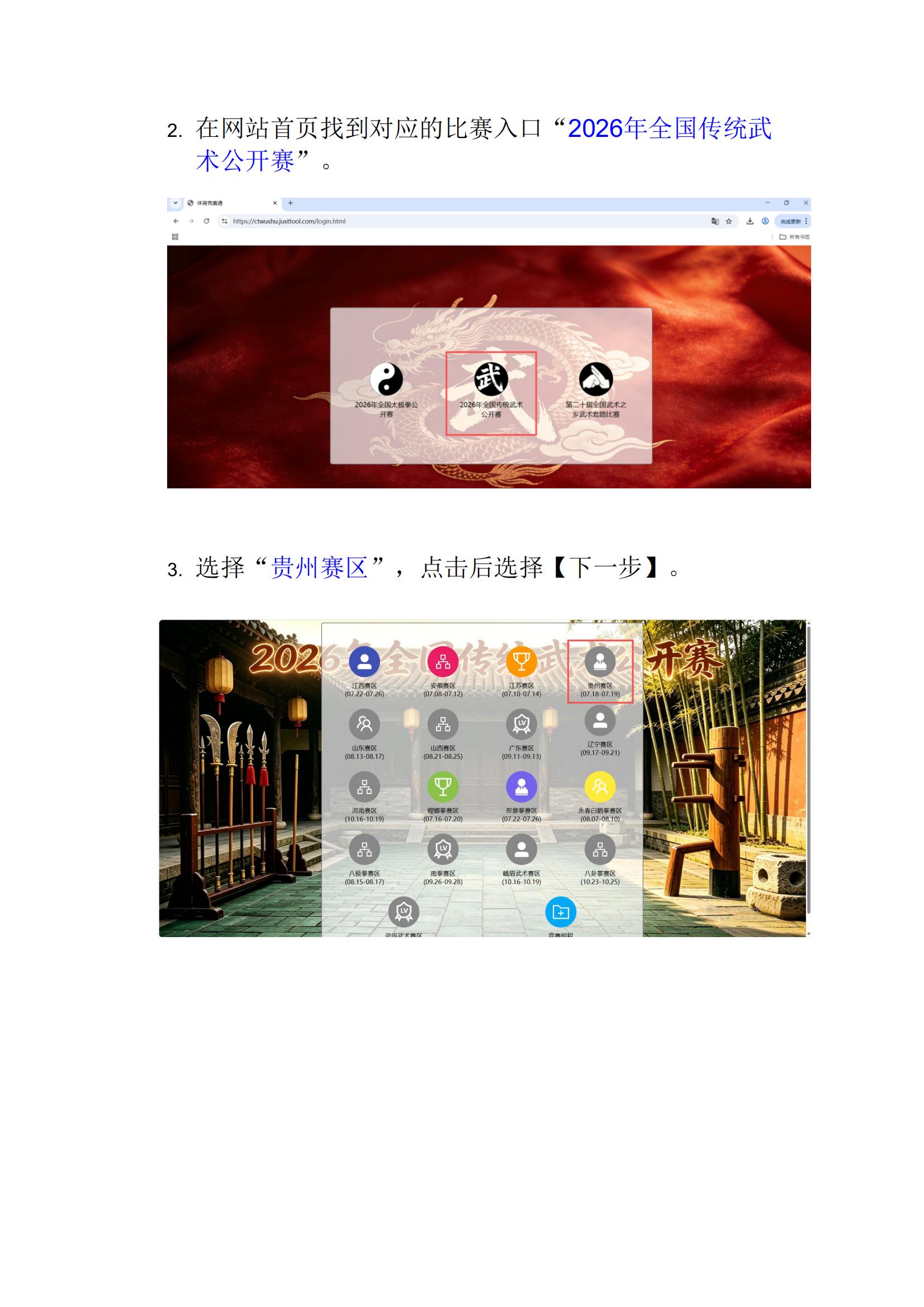 2026年全国传统武术公开赛(贵州赛区)补充通知