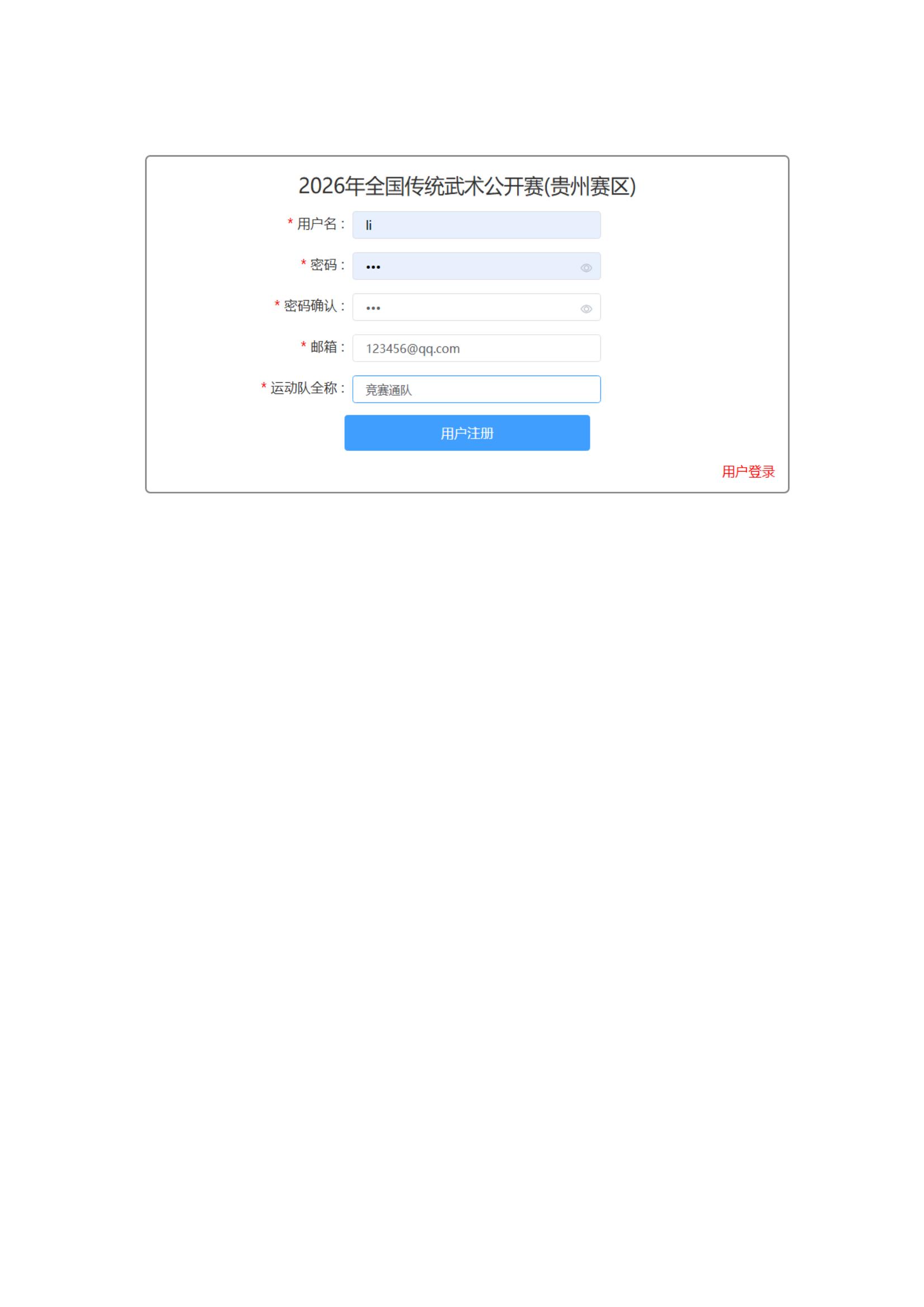 2026年全国传统武术公开赛(贵州赛区)补充通知